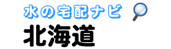 北海道の方専門の水・宅配比較